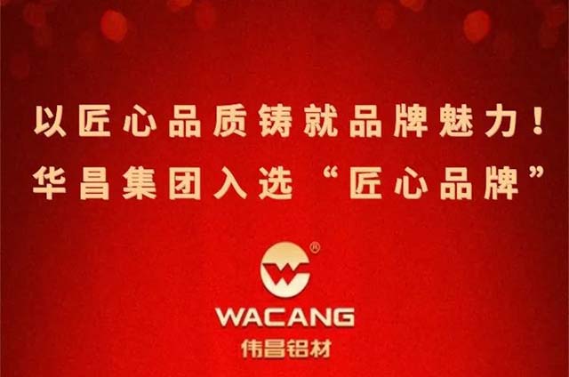 喜報|華昌集團成功入選"匠心品牌"以匠心品質鑄就品牌魅力!
