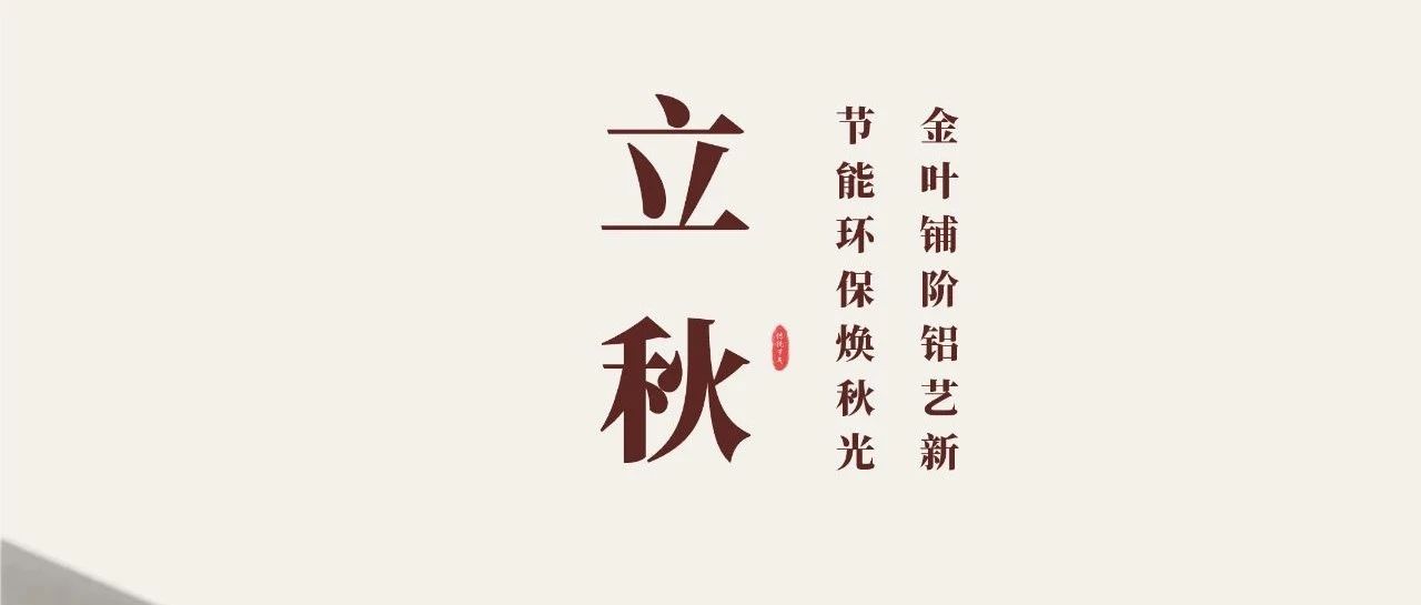 立秋 | 金葉鋪階鋁藝新  節能環保煥秋光