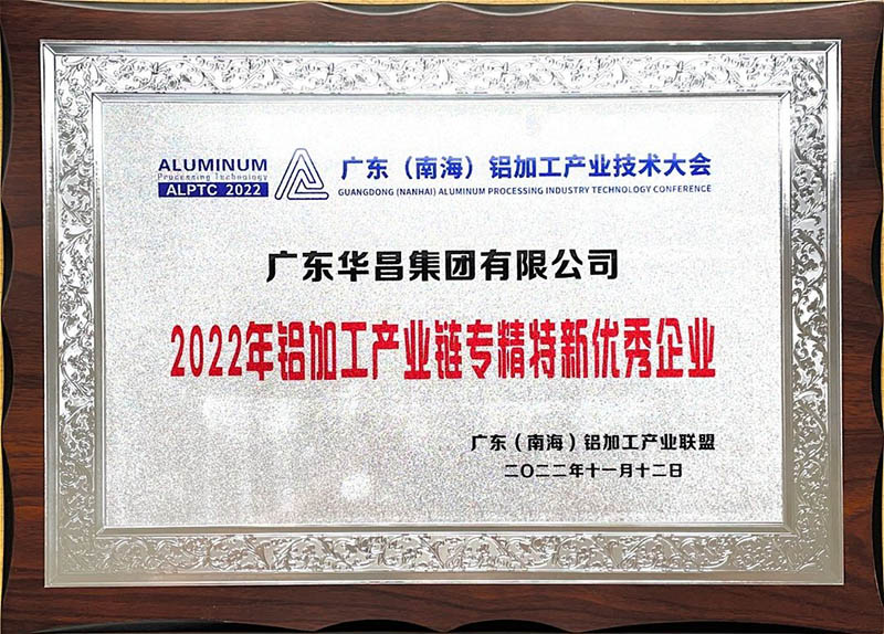 華昌集團榮獲2022年鋁加工產業鏈專精特新優秀企業