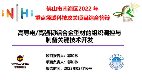華昌集團產學研成果豐碩-熱烈祝賀華昌集團獲批佛山市南海區2022年重點領域科技攻關立項項目