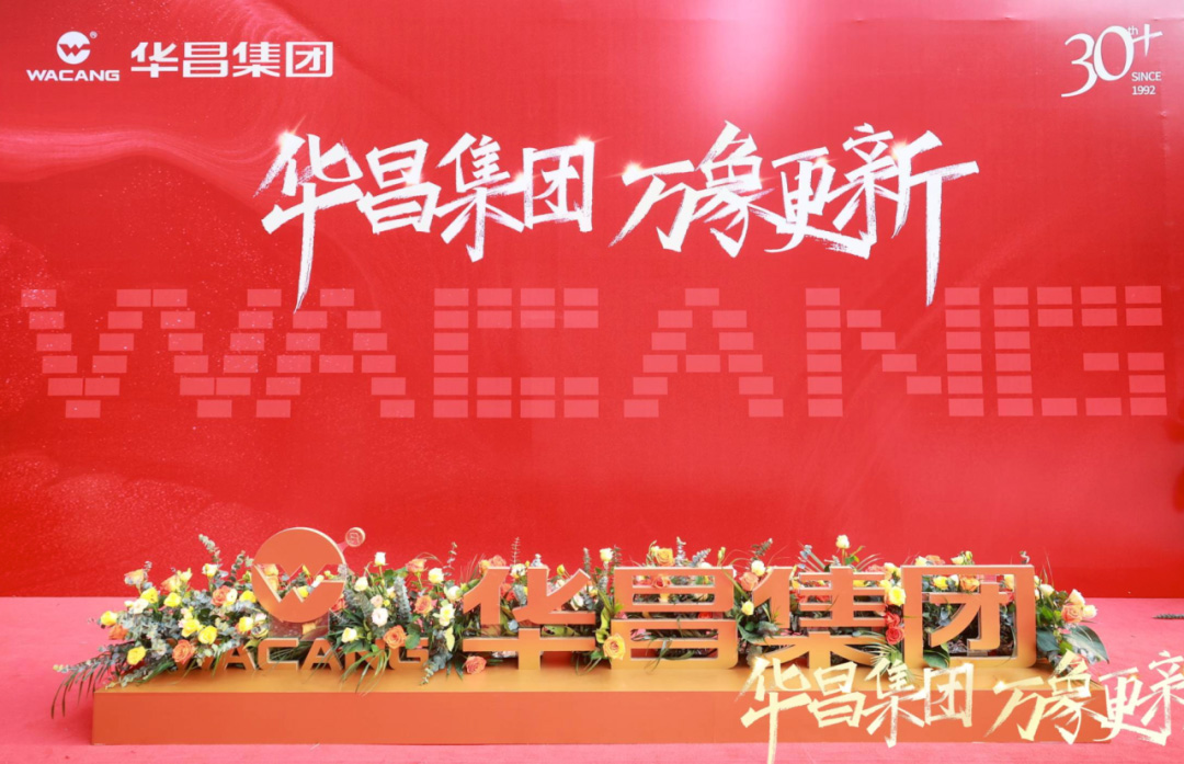 華昌集團 萬象更新丨廣東華昌集團總部喬遷盛典圓滿禮成！