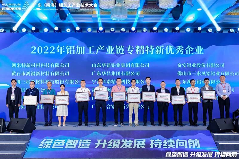 華昌集團榮獲2022年鋁加工產業鏈專精特新優秀企業