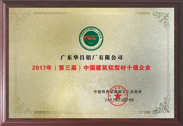 2017年（第三屆）中國建筑鋁材十強企業