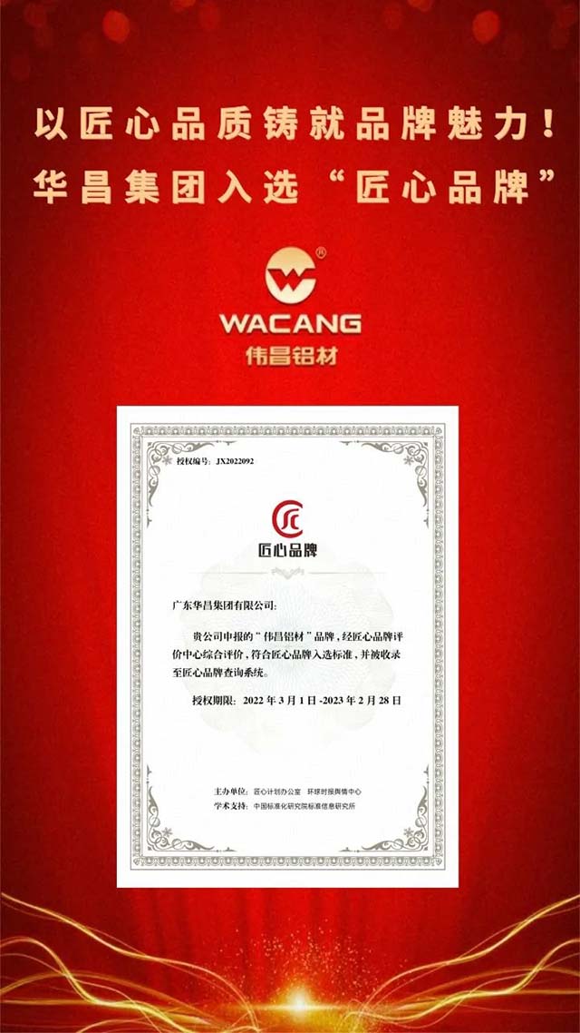 喜報|華昌集團成功入選"匠心品牌"以匠心品質鑄就品牌魅力!