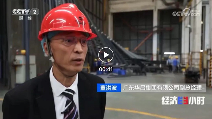華昌集團三次亮相央視，以“新質生產力”引領鋁型材高質量發展
