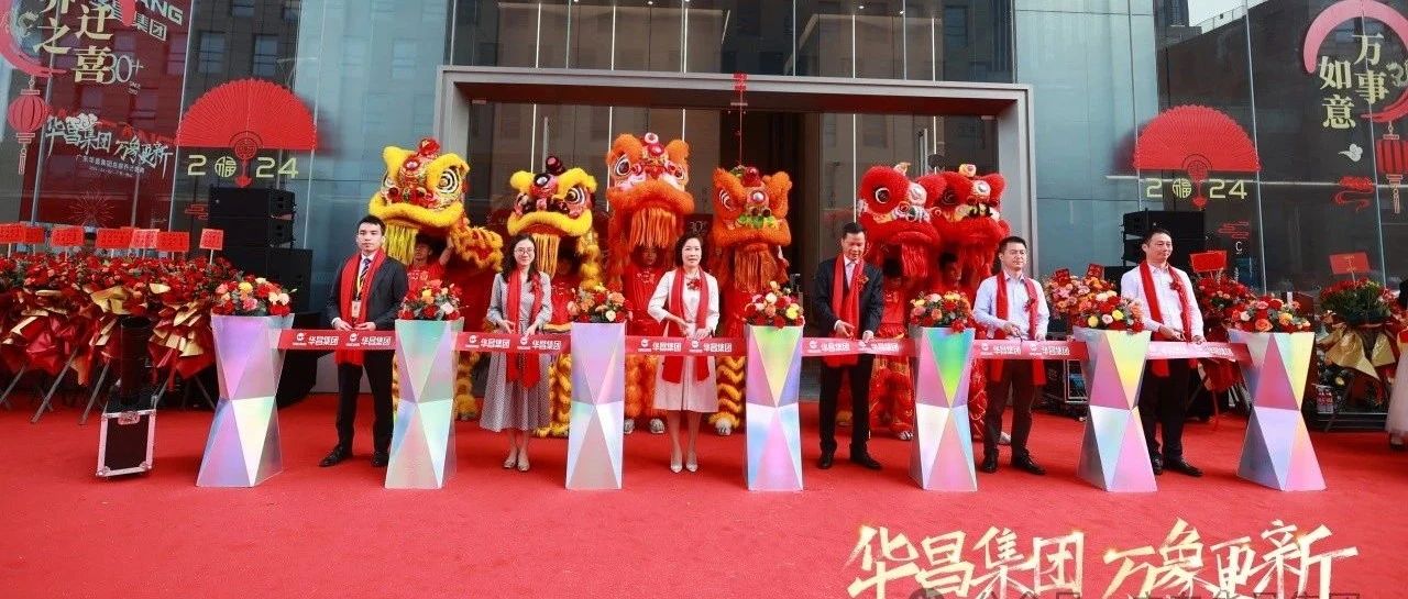 華昌集團  萬象更新丨廣東華昌集團總部喬遷盛典圓滿禮成！