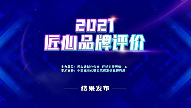 匠心品牌評價體系